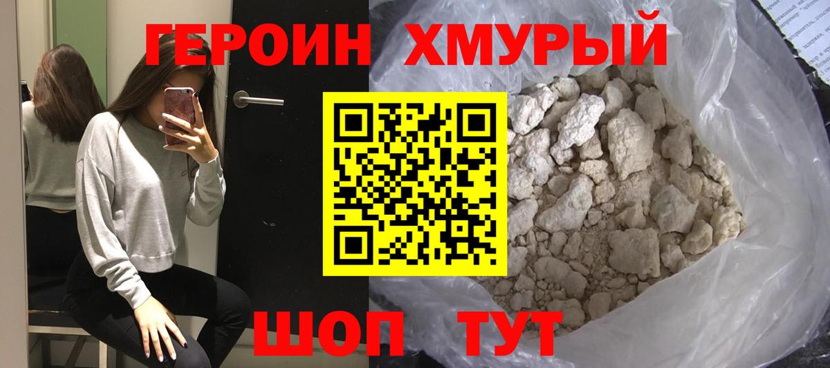 ГЕРОИН хмурый Урай